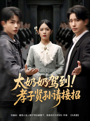 太奶奶驾到!孝子贤孙请接招(90集) 太奶奶驾到!孝子贤孙请接招(90集)完整版免费观看