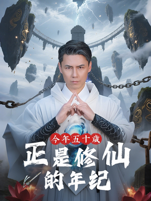 今年五十岁正是修仙的年纪(70集) 今年五十岁正是修仙的年纪(70集)1-102集