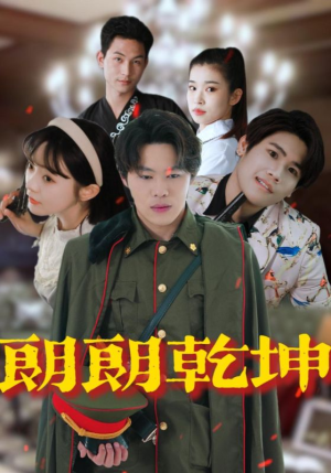 朗朗乾坤（72集）好短剧分享