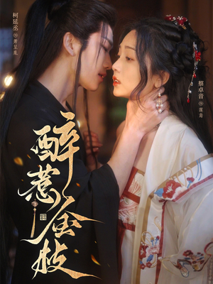 醉惹金枝（61集）每日短剧分享