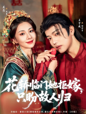 花轿临门她拒嫁只盼故人归(80集) 花轿临门她拒嫁只盼故人归(80集)短剧追到爽