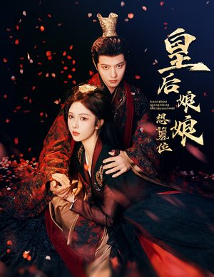 皇后娘娘想篡位(57集) 皇后娘娘想篡位(57集)推荐好短剧