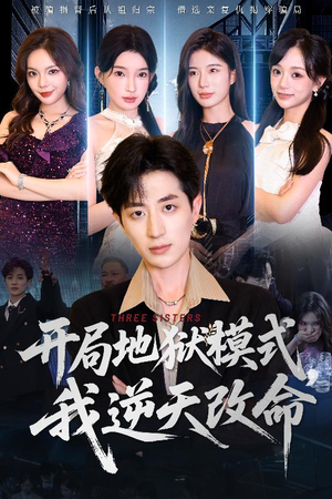 开局地狱模式我逆天改命（60集）热门了短剧