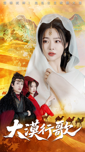 大漠行歌（70集）爆款热门短剧