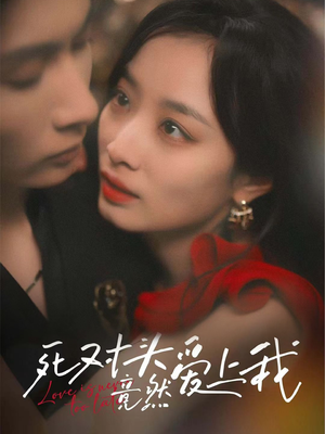 死对头竟然爱上我(80集) 死对头竟然爱上我(80集)全集一次看完