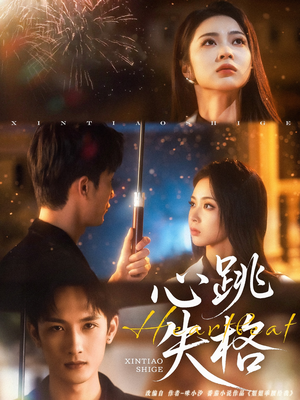 心跳失格(81集) 心跳失格(81集)河马免费短剧