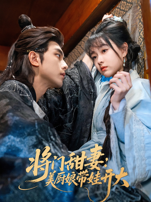 将门甜妻美厨娘带娃开大(60集) 将门甜妻美厨娘带娃开大(60集)在线观看全集