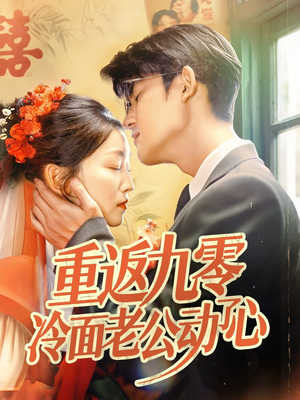 重返九零冷面老公动了心(70集) 重返九零冷面老公动了心(70集)热门短剧推荐