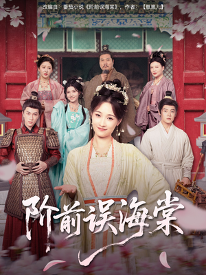 阶前误海棠(60集) 阶前误海棠(60集)最热门短剧来了