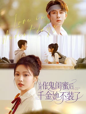 认清伥鬼闺蜜后千金她不装了(80集) 认清伥鬼闺蜜后千金她不装了(80集)短剧抢先看全集