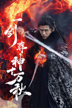 一剑葬神十万秋(76集) 一剑葬神十万秋(76集)一共多少集