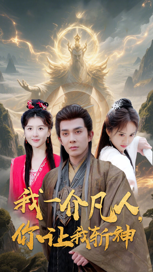 我一介凡人，你让我斩神（41集）看过的人都说好