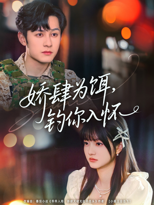 娇肆为饵钓你入怀(88集) 娇肆为饵钓你入怀(88集)每天分享短剧