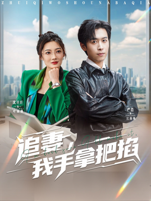 追妻，我手拿把掐（68集）短剧全集免费