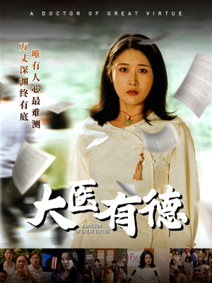 大医有德(52集) 大医有德(52集)免费热门短剧
