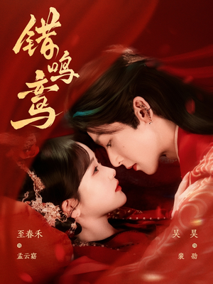 错鸣鸾(75集) 错鸣鸾(75集)爆款短剧推荐