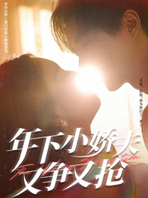 年下小娇夫又争又抢(90集) 年下小娇夫又争又抢(90集)免费短剧资源