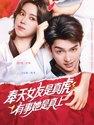 奉天女友是真虎有事她是真上(70集) 奉天女友是真虎有事她是真上(70集)短剧上热门
