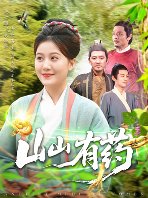 山山有药（121集）全季一次看完