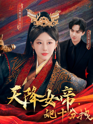 天降女帝她十分拽(61集) 天降女帝她十分拽(61集)免费观看完整版
