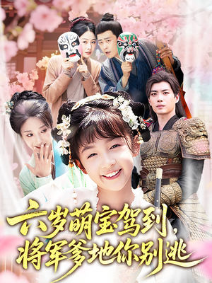 六岁萌宝驾到将军爹地你别逃(79集) 六岁萌宝驾到将军爹地你别逃(79集)热门短剧排行榜