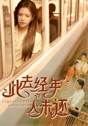 此去经年人未还(78集) 此去经年人未还(78集)一口气追完短剧