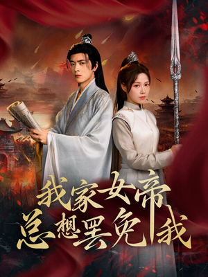 我家女帝总想罢免我(82集) 我家女帝总想罢免我(82集)演的怎么样