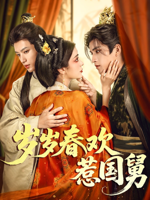 岁岁春欢惹国舅(60集) 岁岁春欢惹国舅(60集)全集免费看短剧