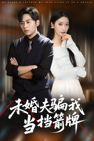 未婚夫骗我当挡箭牌（60集）独家内容免费看