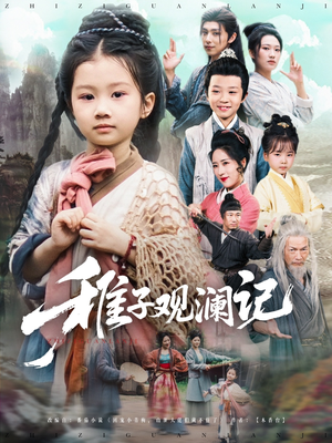 稚子观澜记(81集) 稚子观澜记(81集)在哪个平台看好