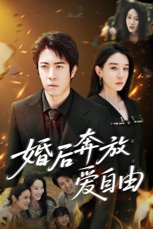 婚后奔放爱自由(45集) 婚后奔放爱自由(45集)全集