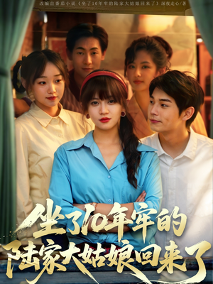 坐了10年牢的陆家大姑娘回来了(66集) 坐了10年牢的陆家大姑娘回来了(66集)免费热门短剧