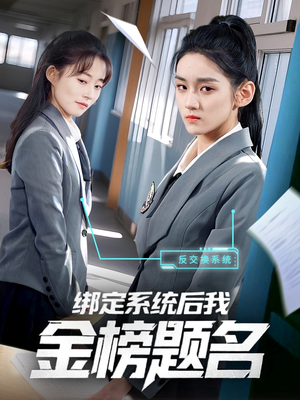 绑定系统后我金榜题名(63集) 绑定系统后我金榜题名(63集)短剧解说热门