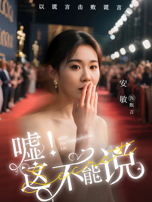 嘘这不能说（60集）精彩不断免费看