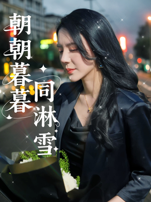 朝朝暮暮同淋雪（32集）常回家看看短剧