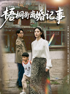 梧桐街离婚记事(78集) 梧桐街离婚记事(78集)甜宠短剧追到爽