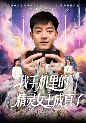 我手机里的精灵女王成真了(65集) 我手机里的精灵女王成真了(65集)短剧免费观看