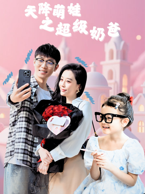 天降萌娃之超级奶爸(110集) 天降萌娃之超级奶爸(110集)观看软件