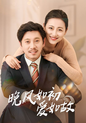 晚风如初爱如故(30集) 晚风如初爱如故(30集)精彩短剧抢先看