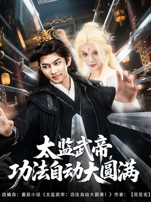 太监武帝功法自动大圆满(79集) 太监武帝功法自动大圆满(79集)免费短剧全集看