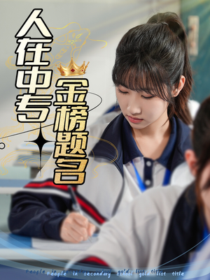 人在中专金榜题名(60集) 人在中专金榜题名(60集)追风的女孩短剧