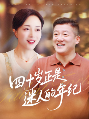 四十岁正是迷人的年纪(79集) 四十岁正是迷人的年纪(79集)精彩短剧来袭