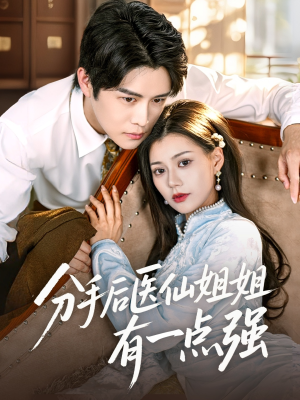 分手后医仙姐姐有一点强(70集) 分手后医仙姐姐有一点强(70集)热门短剧追到爽