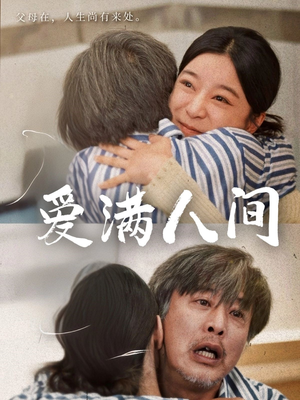 爱满人间(61集) 爱满人间(61集)360网盘观看