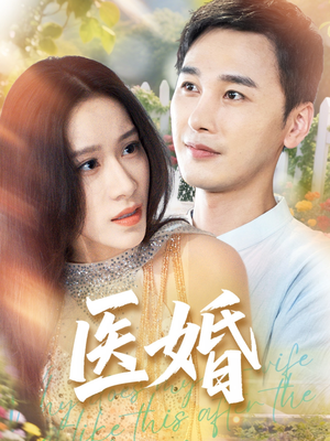 医婚（70集）短剧免费看
