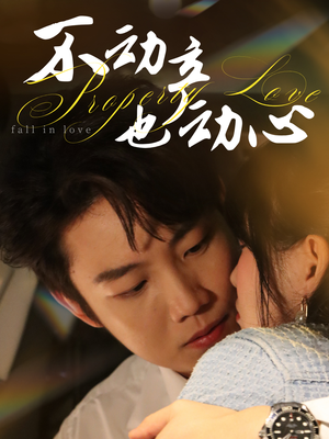 不动产也动心(52集) 不动产也动心(52集)无需会员轻松看