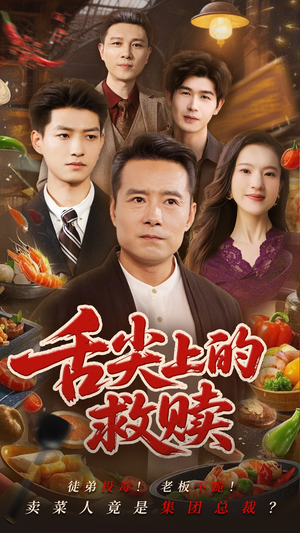 舌尖上的救赎(70集) 舌尖上的救赎(70集)短剧推荐上热门