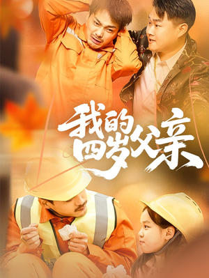 我的四岁父亲（70集）每日分享短剧