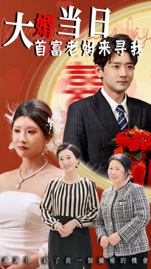 大婚当日首富老妈来寻我(50集) 大婚当日首富老妈来寻我(50集)精彩短剧分享。