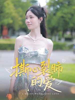 撕心裂肺的爱(17集) 撕心裂肺的爱(17集)迅雷网盘观看